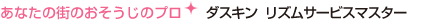 ���s�k��E���{���E�Z�V�]��E�Z�g��E�V������̃n�E�X�N���[�j���O�̓_�X�L�����Y���T�[�r�X�}�X�^�[��