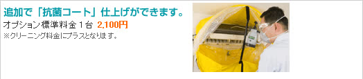 エアコン抗菌コート仕上げ