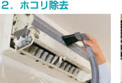 エアコンのホコリ除去