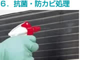 エアコン抗菌・防カビ処理