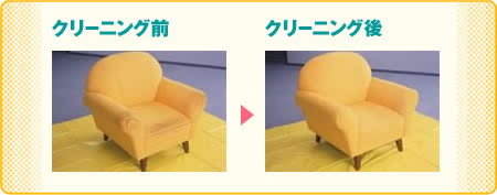 布張り椅子クリーニング後