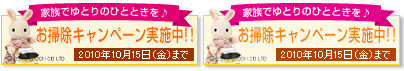 ダスキン 春のおトクキャンペーン