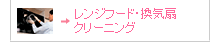 �����W�t�[�h�E���C��N���[�j���O