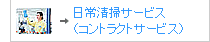 ���퐴�|�T�[�r�X�i�R���g���N�g�T�[�r�X�j