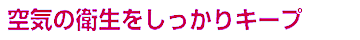 エアコン天井埋め込みクリーニングメリット4