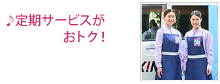 定期サービスがおトク!