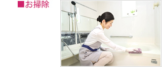 お掃除