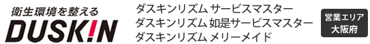 ダスキンリズムサービスマスター